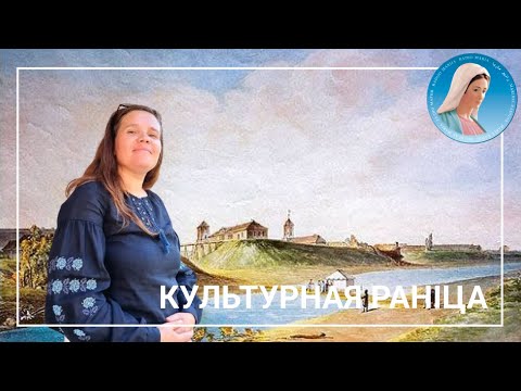 Видео: Культурная раніца. Любча з Вольгай Жарнасек