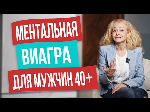 Видео: Для мужчин за 40 это самое возбуждающее в женщине. Дайте ему это, и он будет думать только о вас!