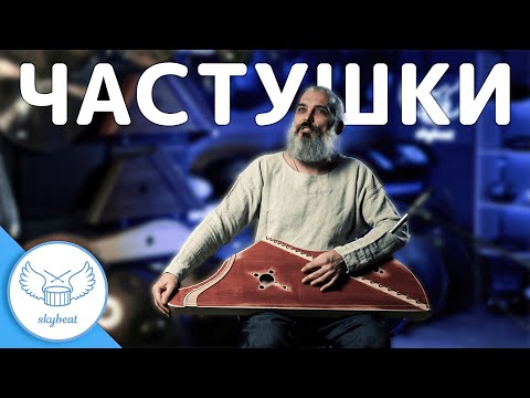 Видео: Как Играть Частушки?