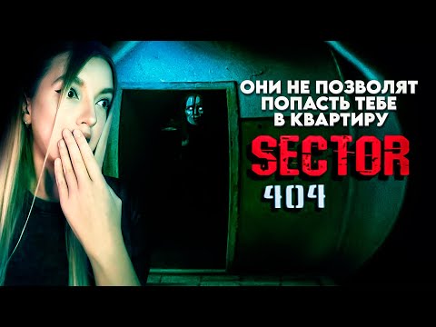 Видео: ОСТАЛАСЬ НАВСЕГДА В ПРОКЛЯТОЙ ХРУЩЕВКЕ ➤ Sector 404