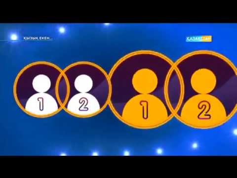 Видео: "Қызық екен" бағдарламасында Ержан  Жұмабек пен Алмат Сақатов жеңіске жетті!