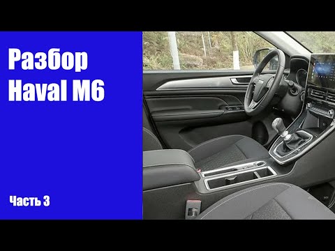 Видео: Разбираем салон, снимаем обшивки на Haval M6 (Хавал М6).