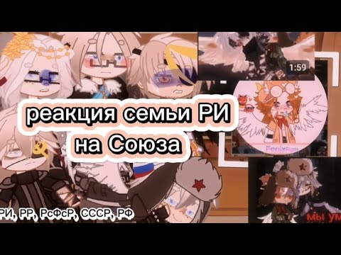 Видео: 🥀❤️‍🩹|Реакция семьи РИ на СССР|❤️‍🩹🥀