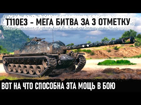 Видео: T110E3 ● Мощнейшая битва за 3 отметку! Вот на что способен самый бронированный танк в игре