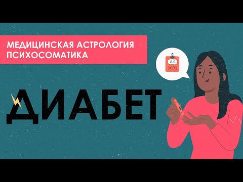 Видео: Психосоматика диабета. Астрологические причины болезни.