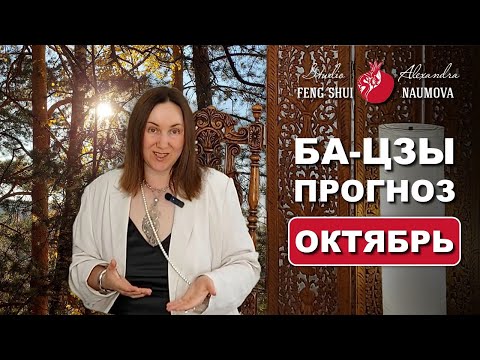 Видео: ОКТЯБРЬ 2025 астропрогноз по Бацзы, Найинь, Цимэнь Дуньцзя