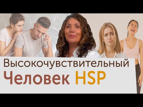 Видео: Высокочувствительный человек (HSP)