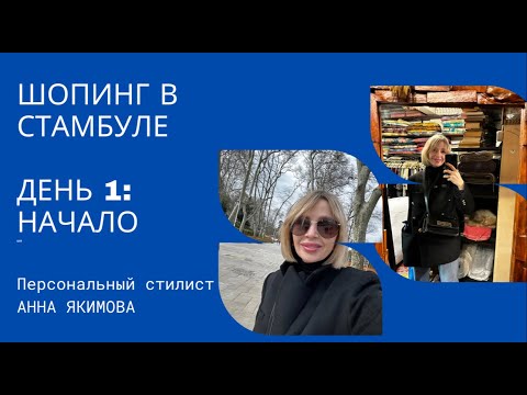 Видео: ШОПИНГ в СТАМБУЛЕ | ФЕВРАЛЬ 2023 | РАБОТА СТИЛИСТА | ЛЮКС и МАСС-МАРКЕТ