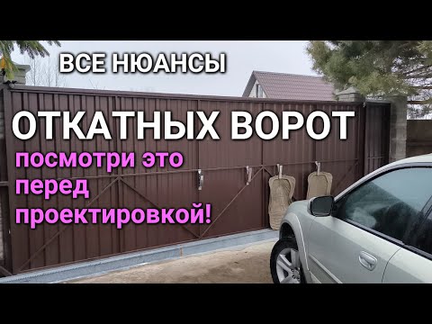 Видео: ОТКАТНЫЕ ВОРОТА - все нюансы - ОБЯЗАТЕЛЬНО К ПРОСМОТРУ!