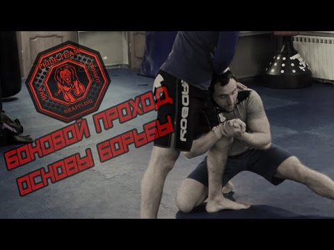 Видео: Основы Борьбы. Боковой проход [Pride Team]