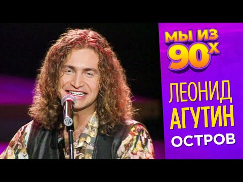 Видео: Леонид Агутин - Остров - Песня года 1996 @мыиз90х