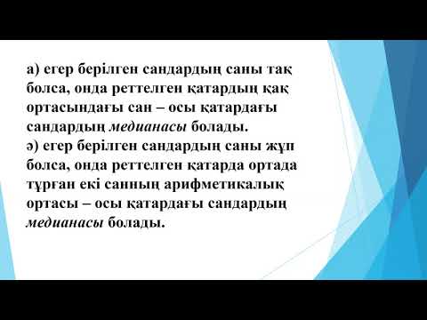 Видео: Статистикалық деректер және олардың сипаттамалары 1 сабақ