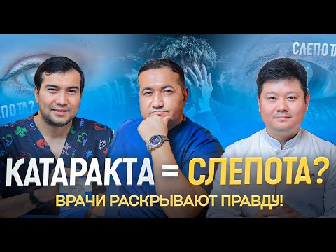 Видео: КАТАРАКТА: ПРИЧИНЫ, СИМПТОМЫ И СОВРЕМЕННЫЕ МЕТОДЫ ЛЕЧЕНИЯ | ГЛАЗНАЯ КЛИНИКА КЎЗ НУРИ