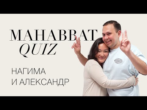 Видео: Mahabbat Quiz: Нагимуша & Александр | ELLE Kazakhstan