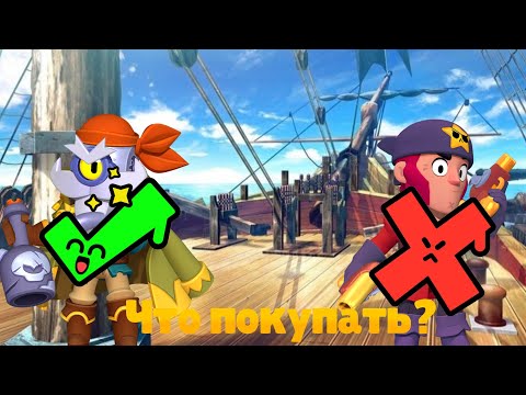 Видео: Какие пиратские скины покупать, а какие нет в Brawl Stars