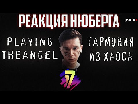 Видео: Он будет батлить со St1m | Мнение о playingtheangel и его творчестве | 17 независимый Нюберг реакция