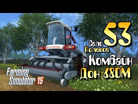 Видео: Комбайн Дон 680М - ч53 Farming Simulator 2015