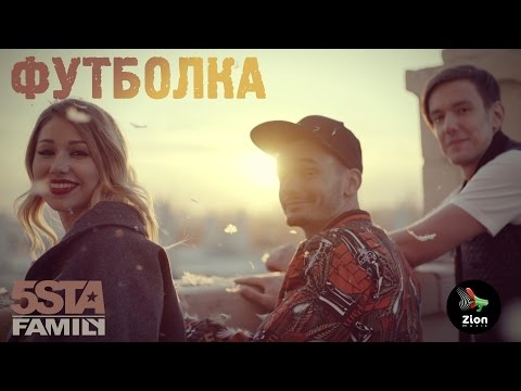 Видео: 5sta Family - Футболка