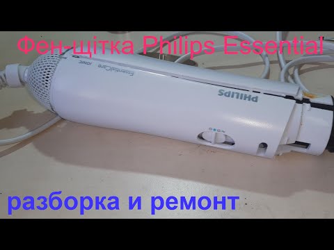 Видео: Фен-щетка Philips Essential то работает, то нет.