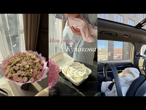 Видео: История моих родов в Кулакова