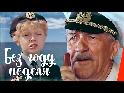 Видео: Без году неделя (1982) фильм