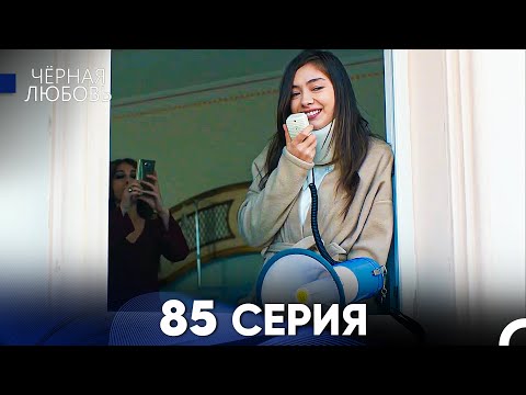 Видео: Черная Любовь 85 Серия (Русский Дубляж) - FULL HD