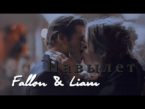 Видео: Fallon & Liam || Навылет