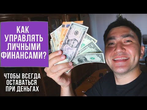 Видео: Личные финансы. Финансовая грамотность. Как всегда быть при деньгах.
