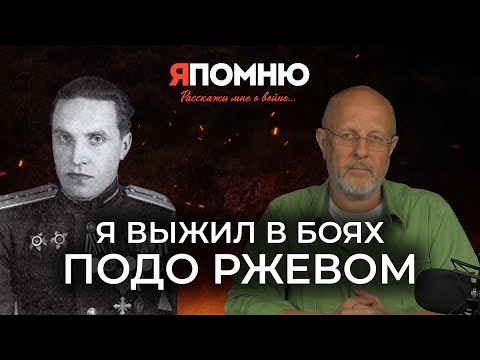Видео: Я выжил в боях подо Ржевом