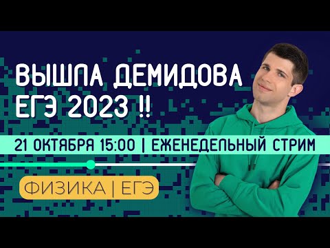 Видео: ДЕМИДОВА СЛИЛА ВАРИАНТ ЕГЭ | ВЫШЕЛ СБОРНИК 2023 | ЕГЭ ПО ФИЗИКЕ 2023