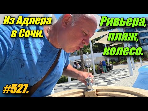 Видео: ИЗ АДЛЕРА В СОЧИ. ПАРК РИВЬЕРА, ПЛЯЖ, КОЛЕСО. ОТДЫХ НА МОРЕ 2025.