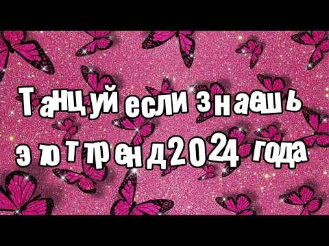 Видео: Танцуй если знаешь этот тренд 2024 года