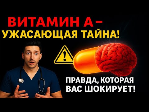 Видео: Витамин A – Ужасающая тайна за «чудо средством» дл