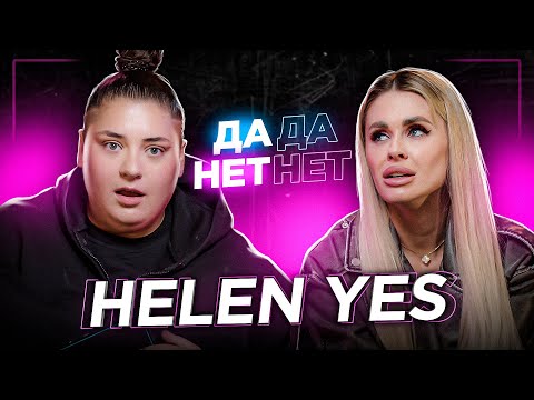 Видео: HELEN YES — страшный диагноз дочери, ДР за 15 миллионов и дружба с Блиновской | ДаДа — НетНет