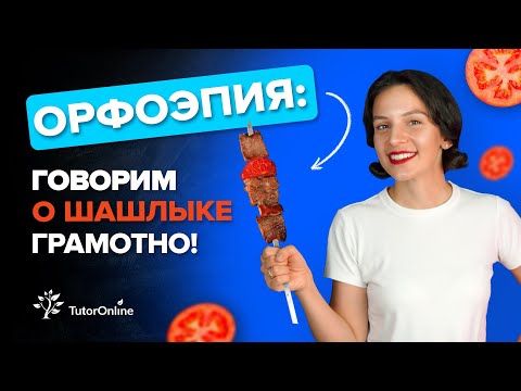Видео: Орфоэпия: говорим о шашлыке грамотно! | TutorOnline