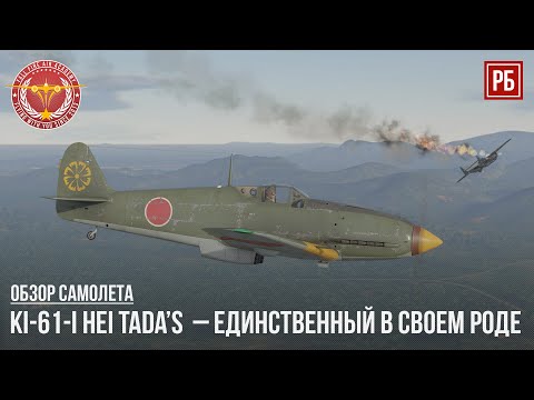 Видео: Ki-61-I Hei Tada’s  – ОСОБЕННЫЙ САМОЛЕТ в WAR THUNDER