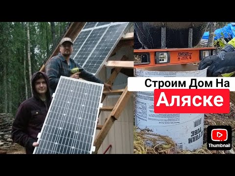 Видео: Строим Дом на Аляске|Бетонируем Столбики|Установили Солнечные Панели(16)