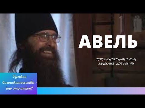 Видео: Авель. Документальный фильм.  Псково-печерский монастырь и монашество .Верую @ЕленаКозенкова.ВЕРУЮ