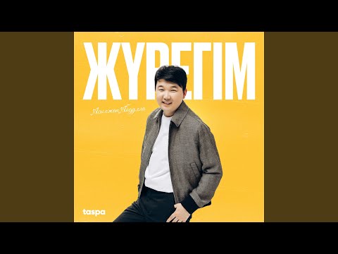 Видео: Жүрегім