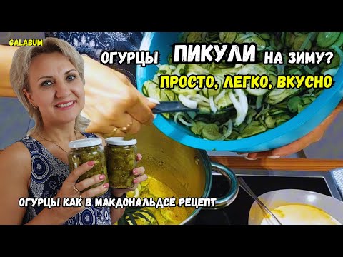 Видео: Огурцы пикули как в Макдональдсе рецепт.  Пикули рецепт на зиму. @galabum