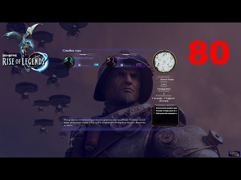 Видео: Еще мегаигра винчи, но в лобовую и почти без хараса. Rise of Nations: Rise of Legends. Выпуск 80