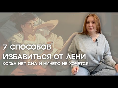 Видео: 7 способов справиться с ленью (которые реально работают)