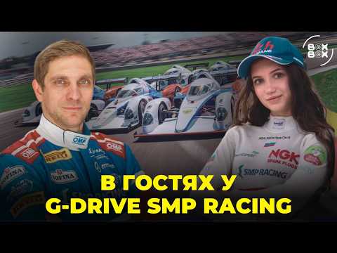 Видео: ИНТЕРВЬЮ С ПИЛОТАМИ G-DRIVE SMP RACING | ЧТО ТАКОЕ BR03? | ЗАЧЕМ НУЖНА ФОРМУЛА-4? – BOX BOX ЛАЙВ