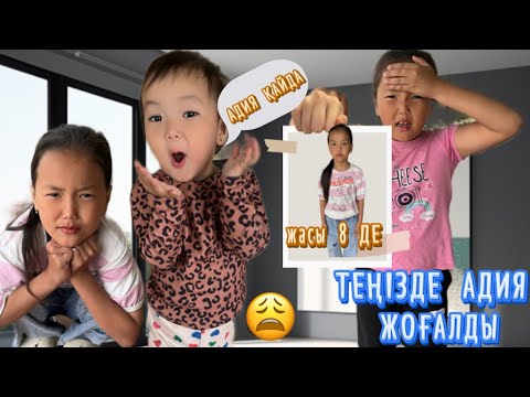Видео: АДИЯНЫ ЖОҒАЛТЫП АЛДЫҚ😱😩#challenge #rek