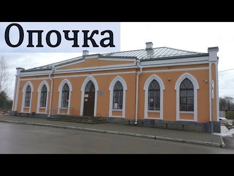 Видео: Жизнь автостанции Опочка. Прогулка по городу. Междугородние, пригородные автобусы