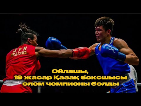 Видео: ӘЛЕМ ЧЕМПИОНАТЫ / ТӨРЕХАН САБЫРХАН - СЕВОН ОКАДЗАВА / 2025