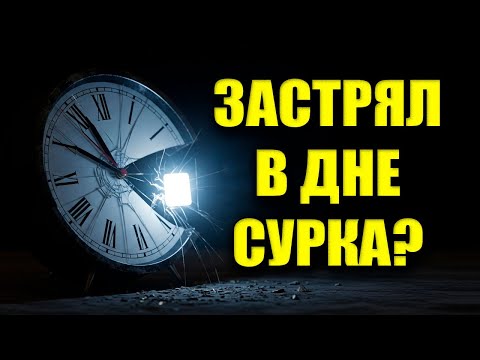 Видео: КАК ВЫЙТИ из ДНЯ СУРКА: Тишина — Кнопка «СОХРАНИТЬ» Твоей Новой Жизни