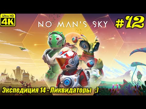 Видео: No Man's Sky [4K] ➤ Экспедиция 14 - Ликвидаторы ➤ Серия 12