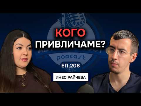 Видео: Травмите и партньорските отношения: Кого привличаме и защо? - Инес Райчева | Еп. 206 Подкаст