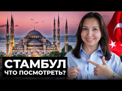 Видео: Куда пойти в Cтамбуле первый раз? Лучшие места по мнению ГИДА